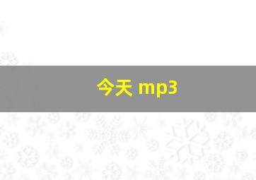 今天 mp3